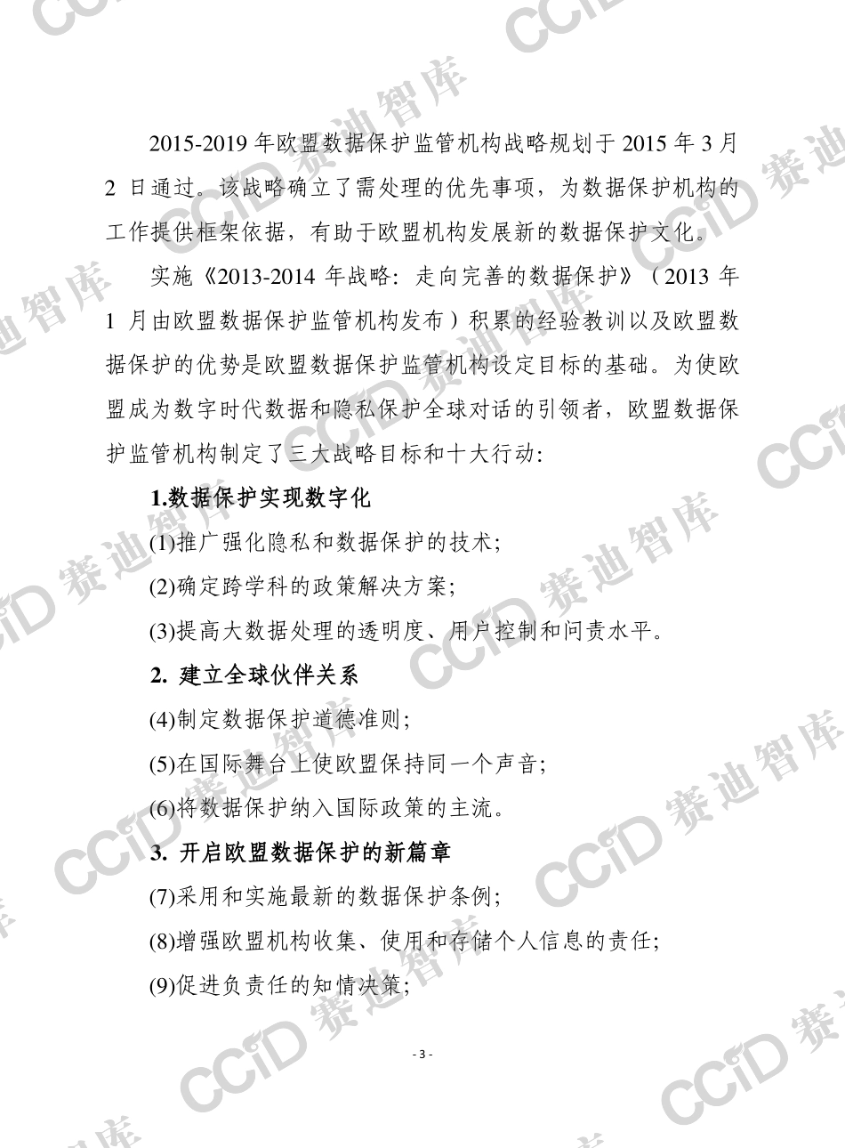 赛迪智库-欧盟数据保护监管年度报告 --页_第3页