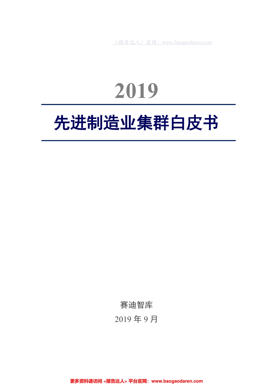 赛迪智库-先进制造业集群白皮书--页_第1页