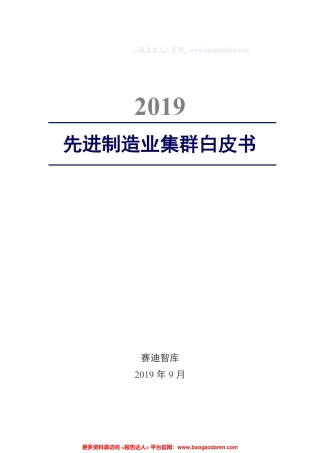 赛迪智库-先进制造业集群白皮书--页