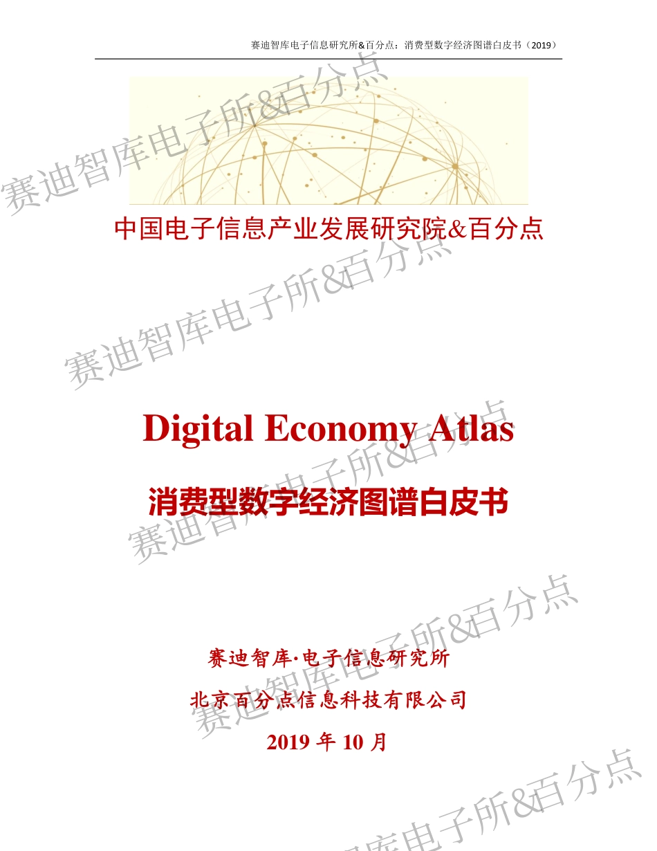 赛迪智库-消费型数字经济图谱白皮书--页_第1页