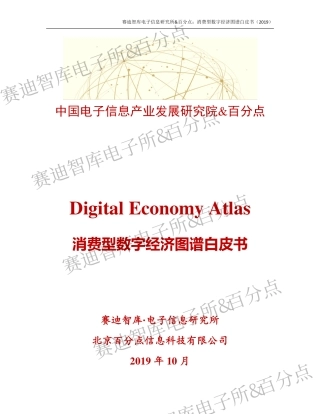 赛迪智库-消费型数字经济图谱白皮书--页
