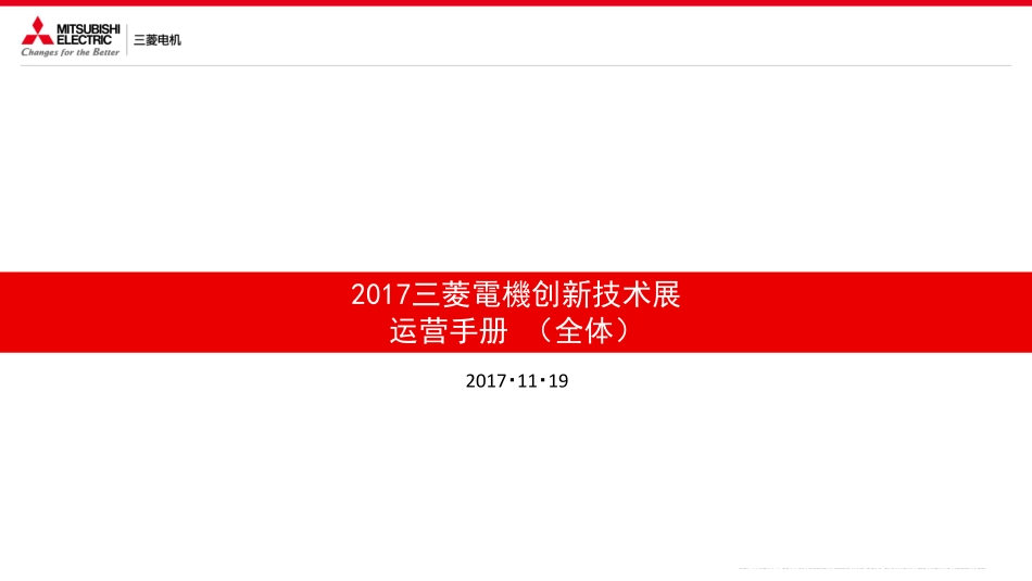 三菱电机创新技术展青岛运营手册【机械制造】_第1页