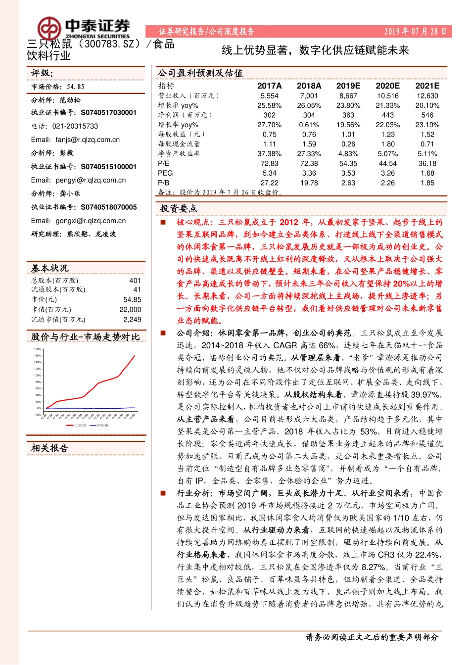 三只松鼠：线上优势显著，数字化供应链赋能未来_第1页