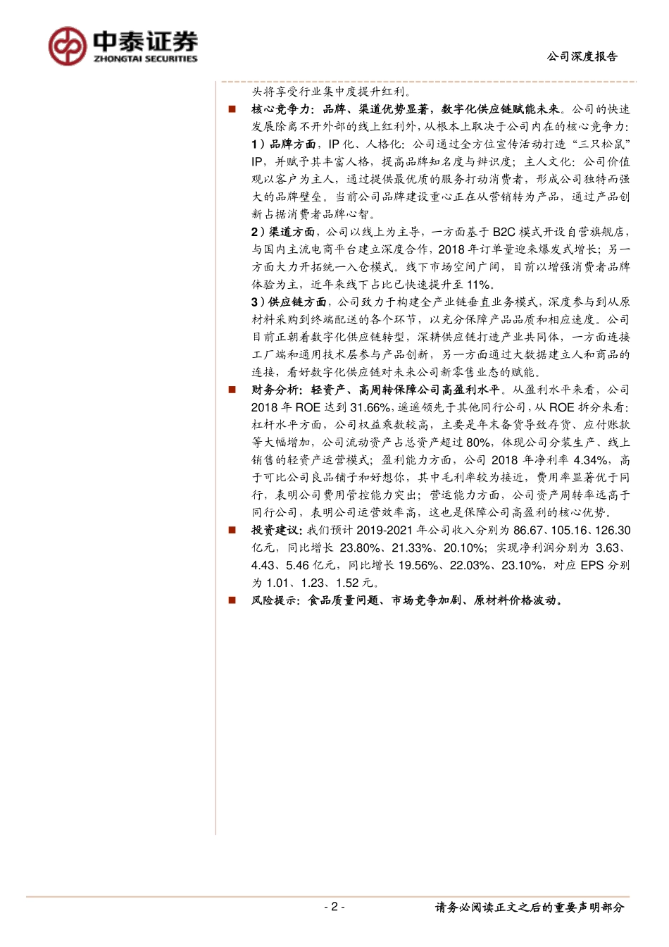 三只松鼠：线上优势显著，数字化供应链赋能未来_第2页