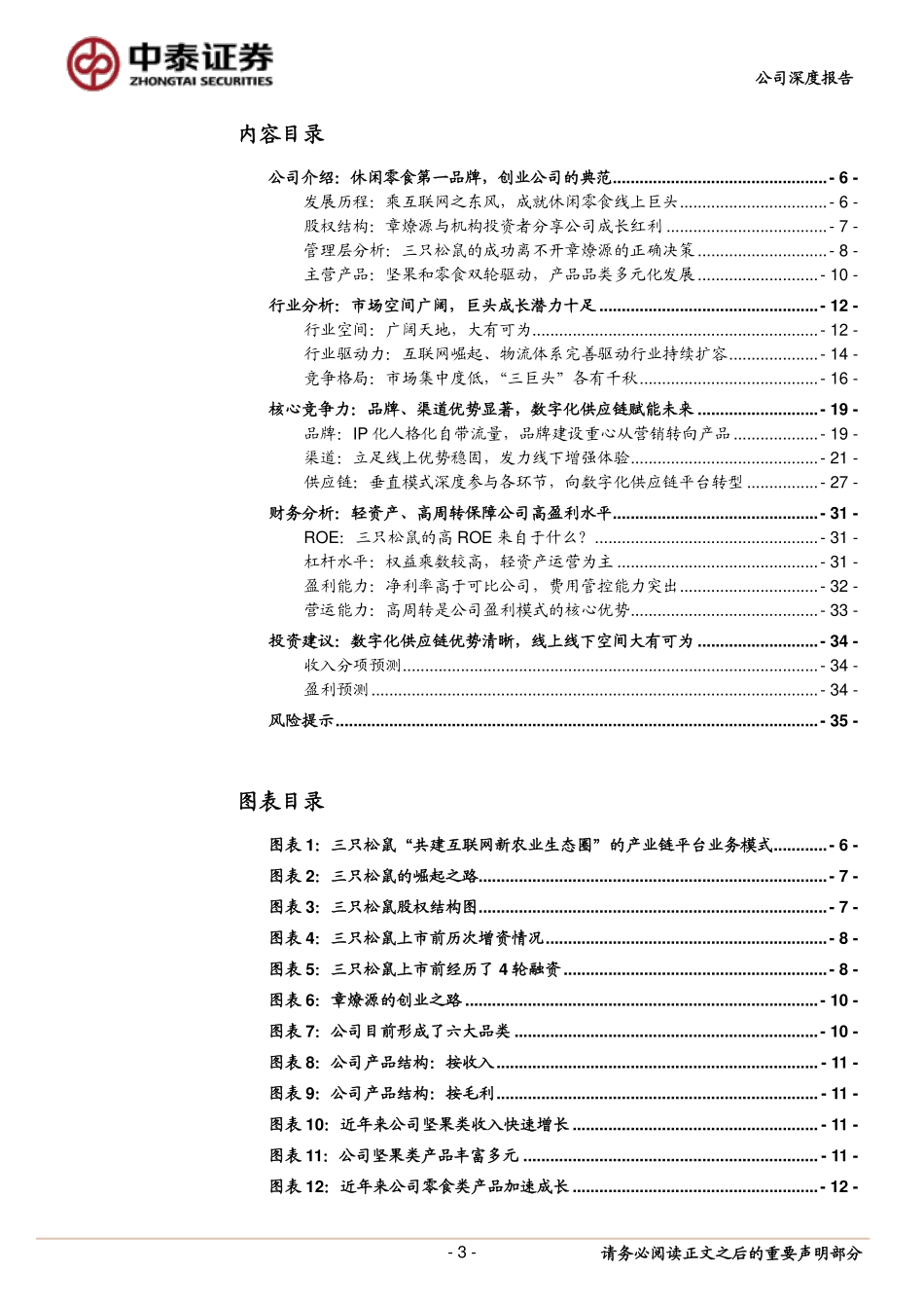 三只松鼠：线上优势显著，数字化供应链赋能未来_第3页