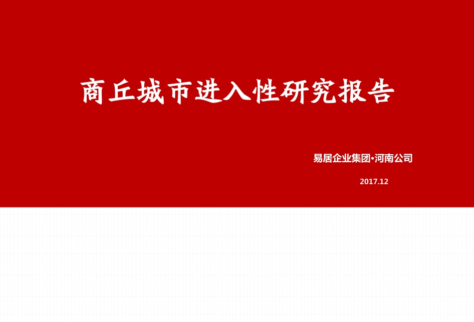 商丘城市进入性报告（终）_第1页