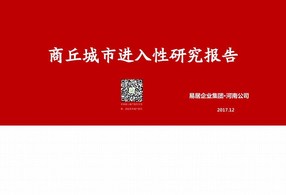 商丘城市进入性报告_第1页