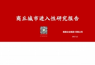商丘城市进入性报告