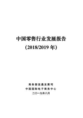 商务部-中国零售行业发展报告（_年）--页 ()