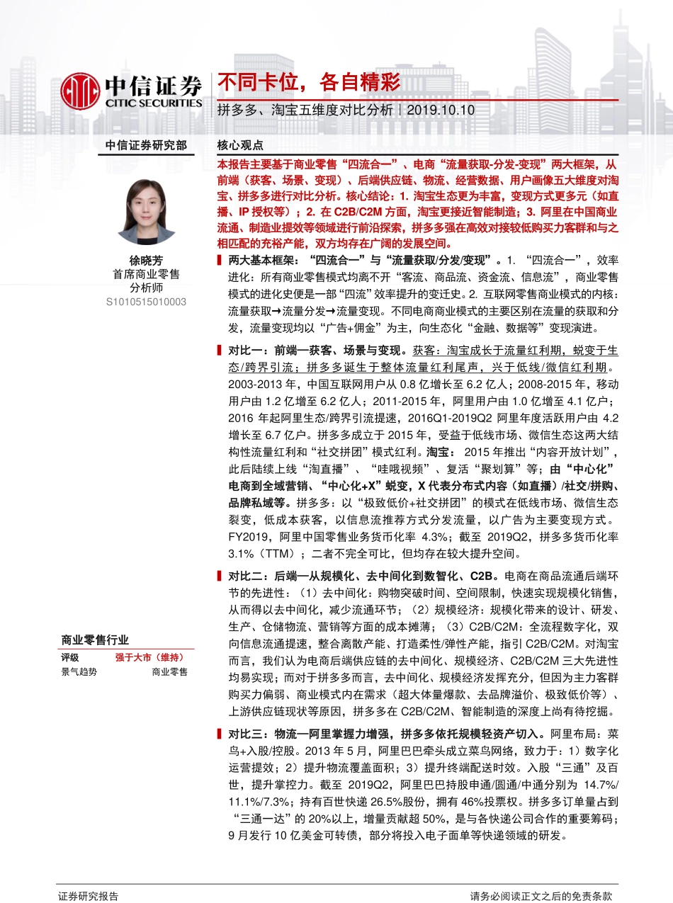 商业零售行业拼多多、淘宝五维度对比分析：不同卡位，各自精彩-中信证券-_第1页