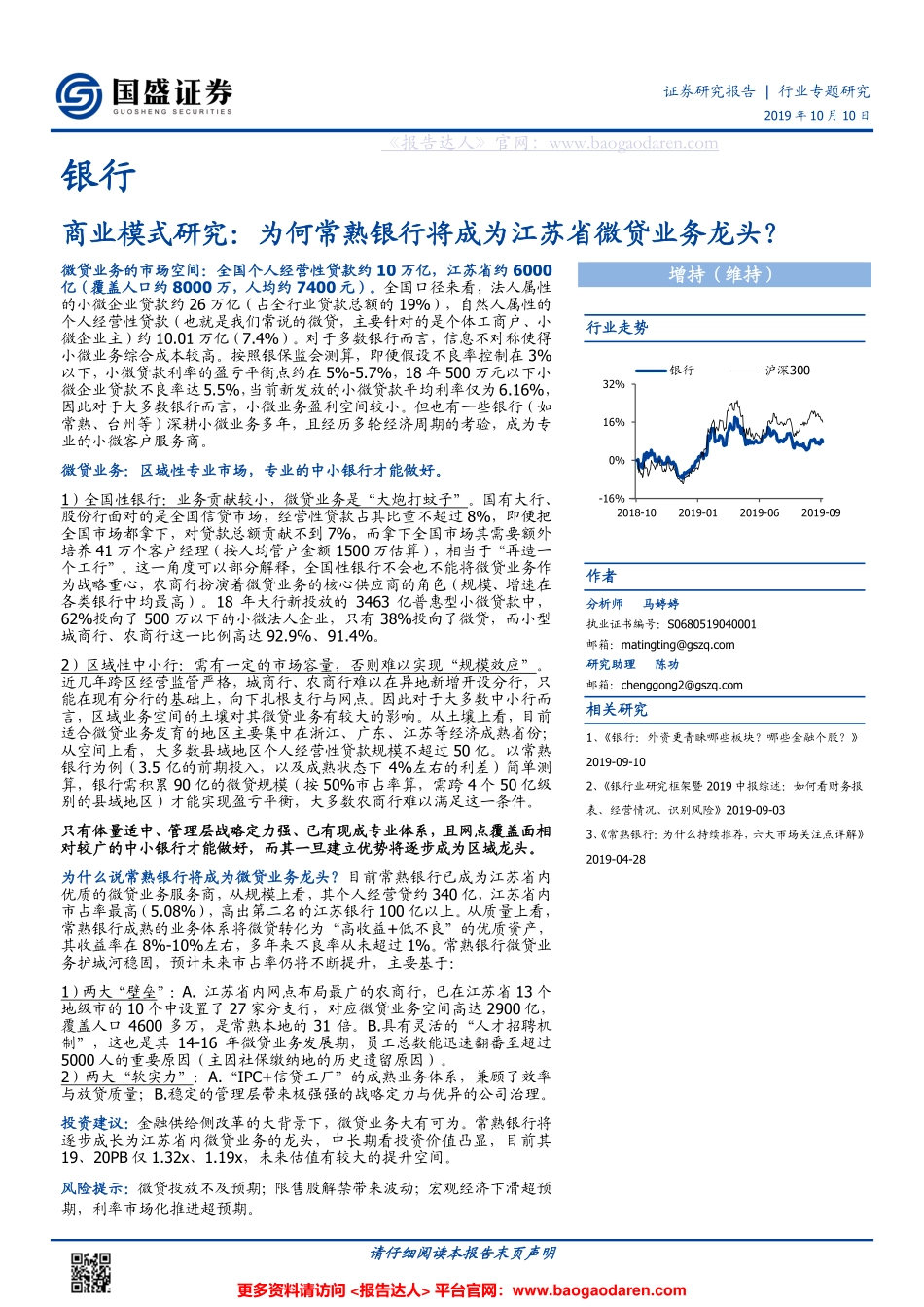 商业模式研究-江苏省微贷业务龙头常熟银行--国盛证券-页_第1页