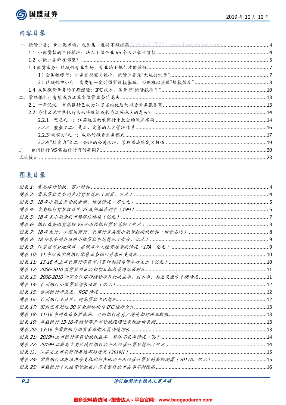商业模式研究-江苏省微贷业务龙头常熟银行--国盛证券-页_第2页