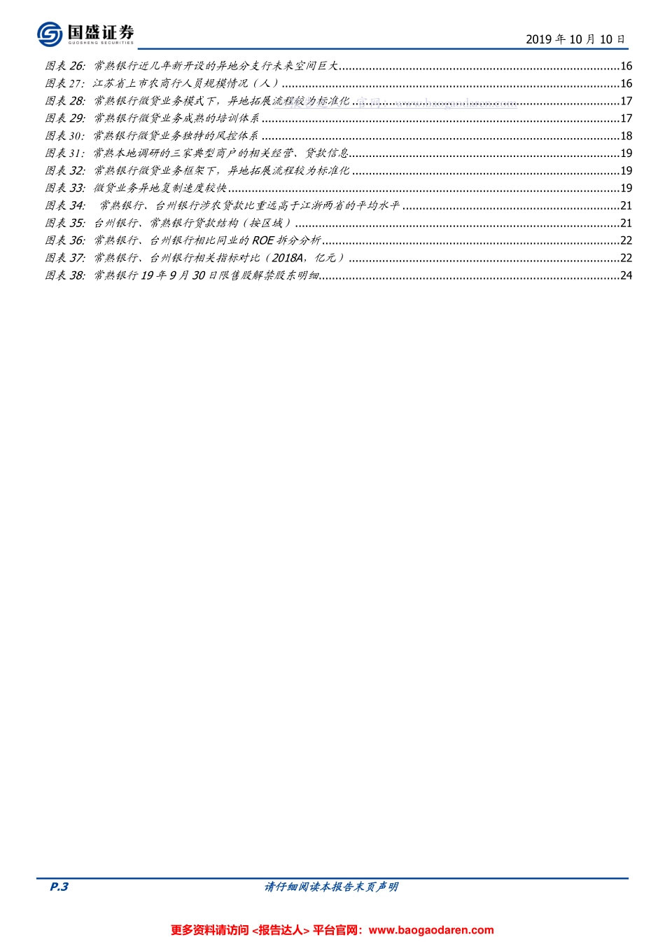 商业模式研究-江苏省微贷业务龙头常熟银行--国盛证券-页_第3页