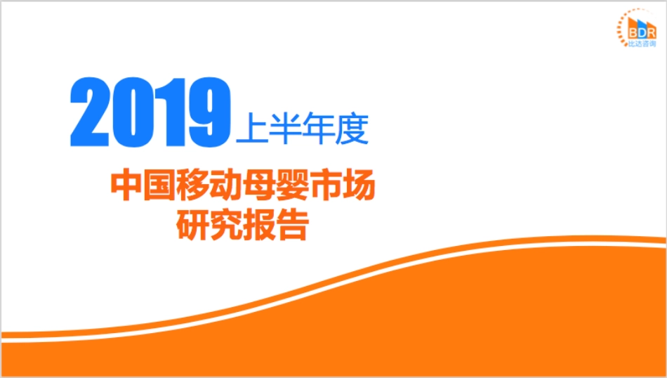 上半年度中国移动母婴市场研究报告_第1页