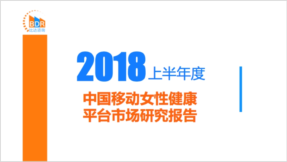 上半年度中国移动女性健康平台市场研究报告_第1页