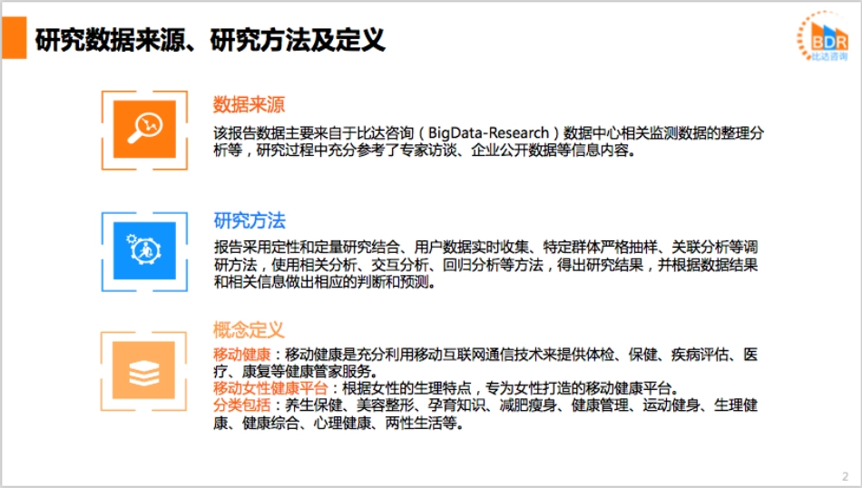 上半年度中国移动女性健康平台市场研究报告_第2页
