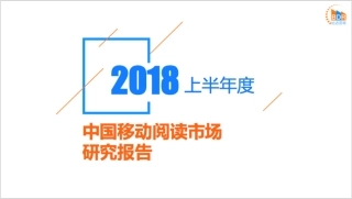 上半年度中国移动阅读市场研究报