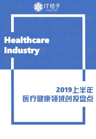 上半年医疗健康领域创投盘点