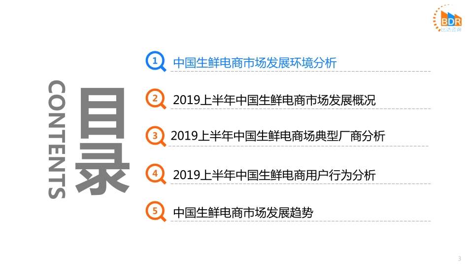 上半年中国生鲜电商市场研究报告_第3页