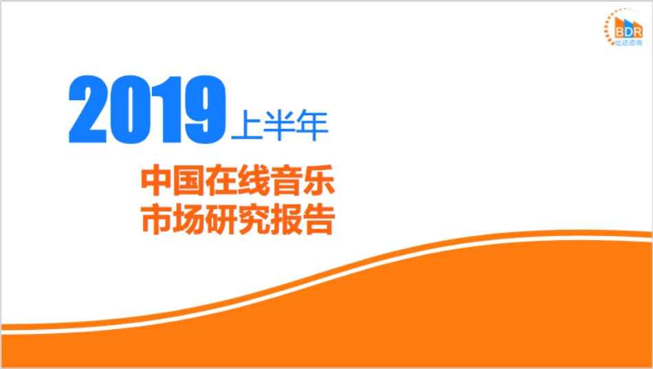 上半年中国在线音乐市场研究报告_第1页