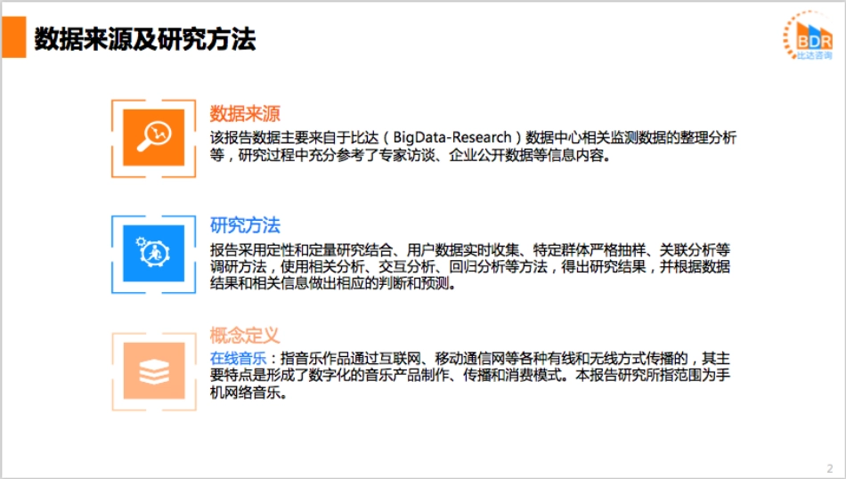 上半年中国在线音乐市场研究报告_第2页