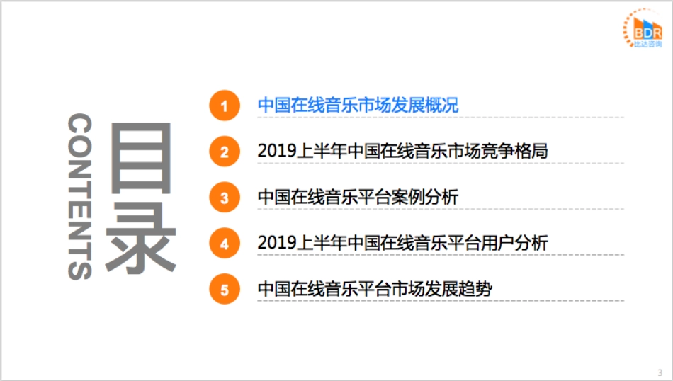 上半年中国在线音乐市场研究报告_第3页
