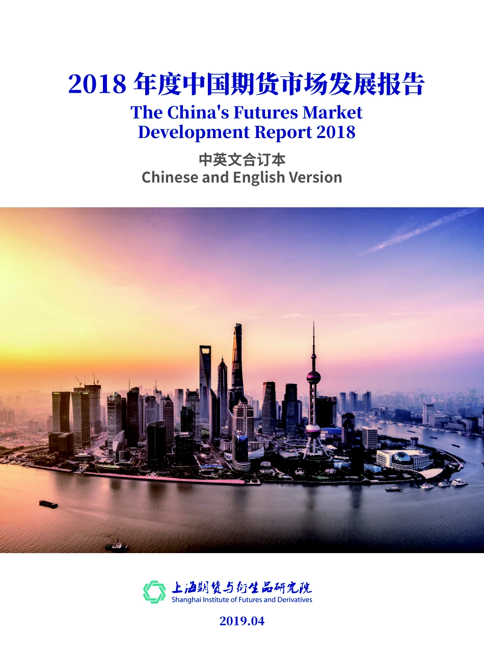 上海期货与衍生品研究院-年度中国期货市场发展报告--页_第1页