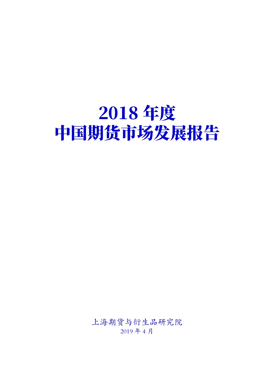 上海期货与衍生品研究院-年度中国期货市场发展报告--页_第3页