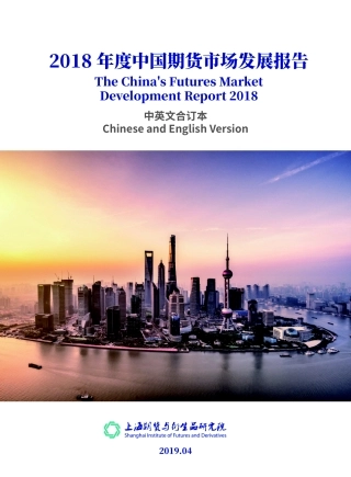 上海期货与衍生品研究院-年度中国期货市场发展报告--页
