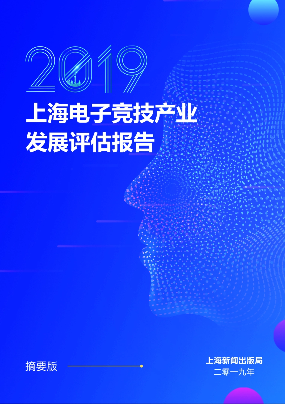 上海新闻出版局-年上海电子竞技产业发展评估报告(摘要版PDF)--页_第1页