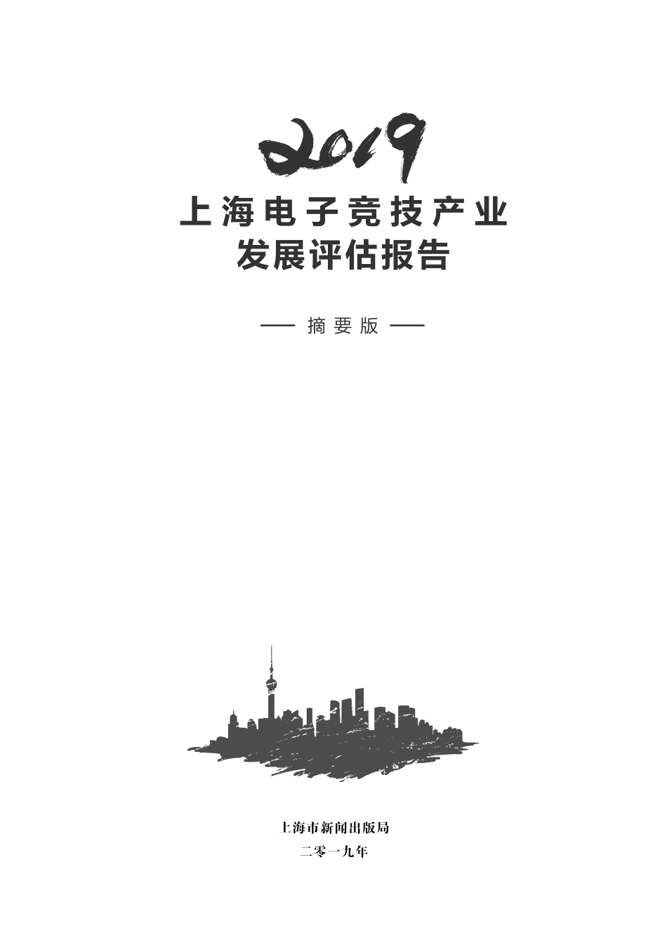 上海新闻出版局-年上海电子竞技产业发展评估报告(摘要版PDF)--页_第3页