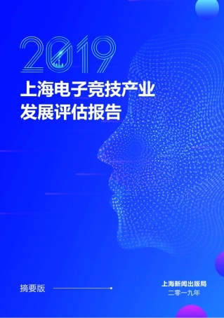 上海新闻出版局-年上海电子竞技产业发展评估报告(摘要版PDF)--页