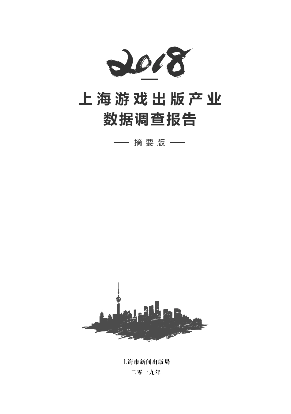 上海游戏出版产业数据调查报告摘要版_第3页