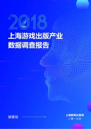 上海游戏出版产业数据调查报告摘要版