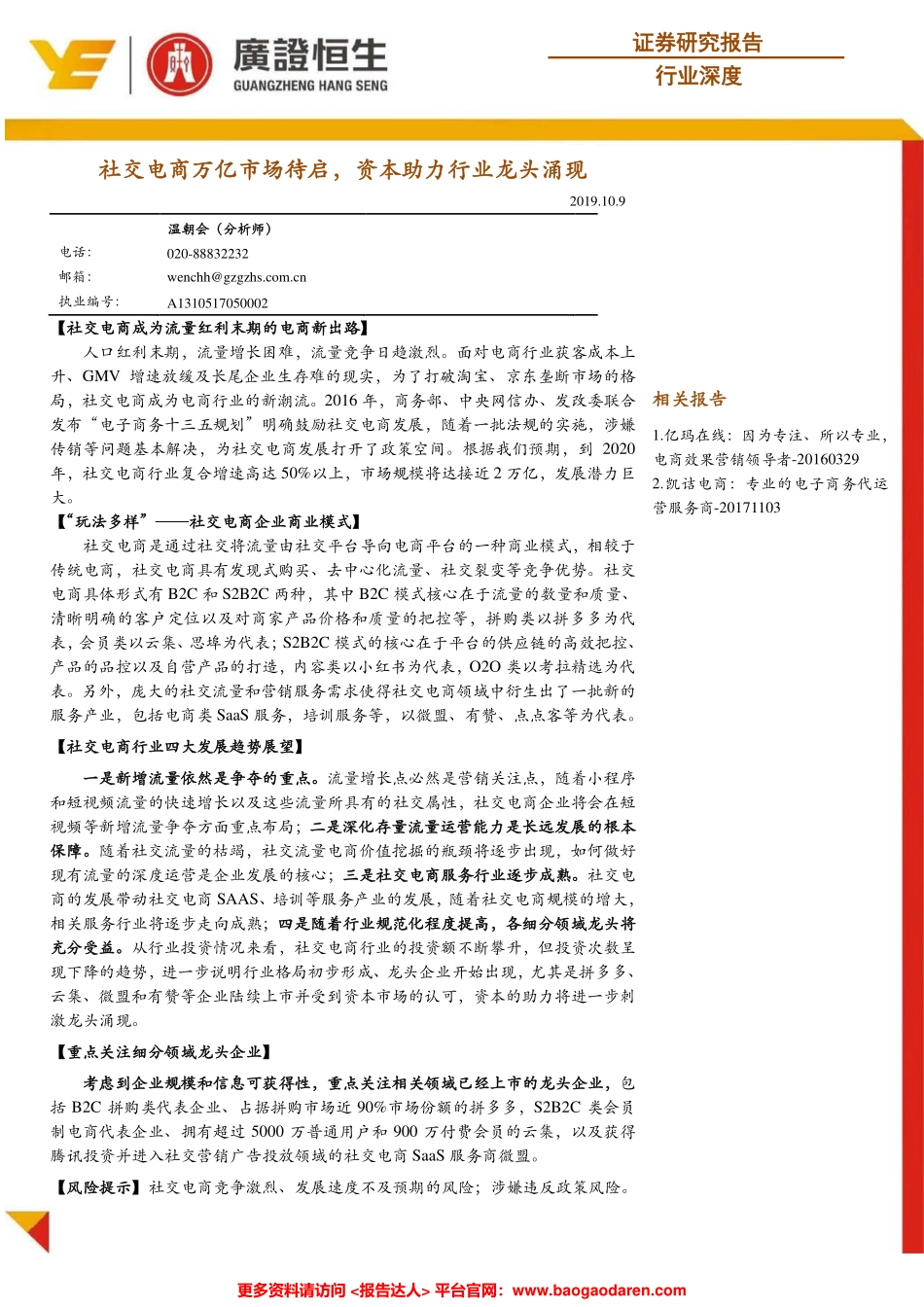 社交电商万亿市场待启，资本助力行业龙头涌现--广证恒生-页_第1页