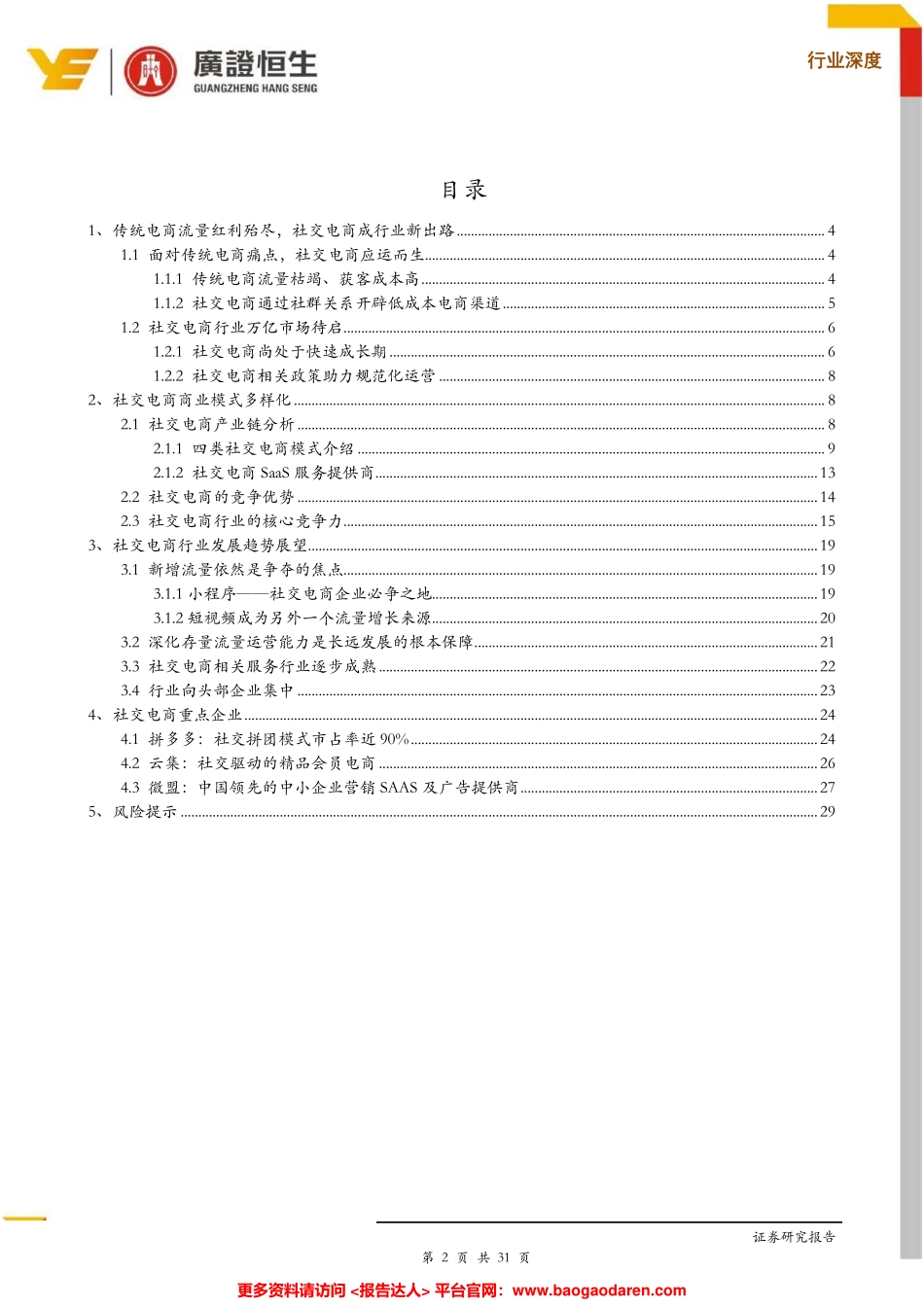 社交电商万亿市场待启，资本助力行业龙头涌现--广证恒生-页_第2页
