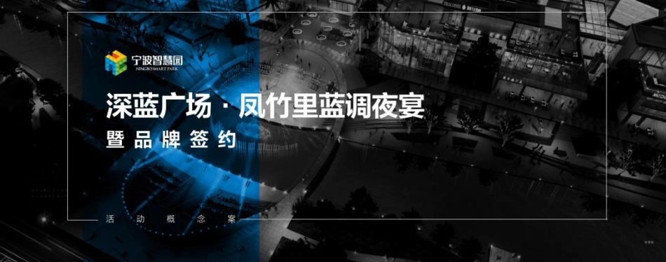 深蓝广场凤竹里蓝调夜宴暨品牌签约活动概念案【商业地产】【活动策划】_第1页