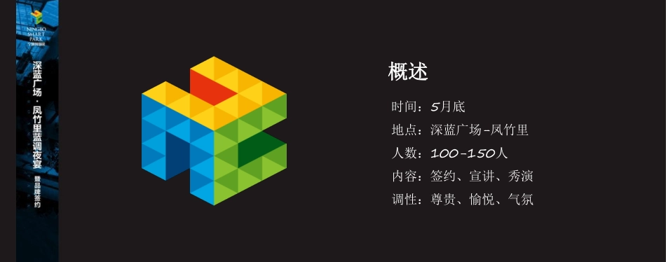 深蓝广场凤竹里蓝调夜宴暨品牌签约活动概念案【商业地产】【活动策划】_第2页