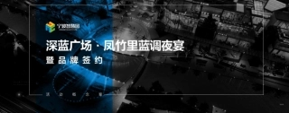 深蓝广场凤竹里蓝调夜宴暨品牌签约活动概念案【商业地产】【活动策划】