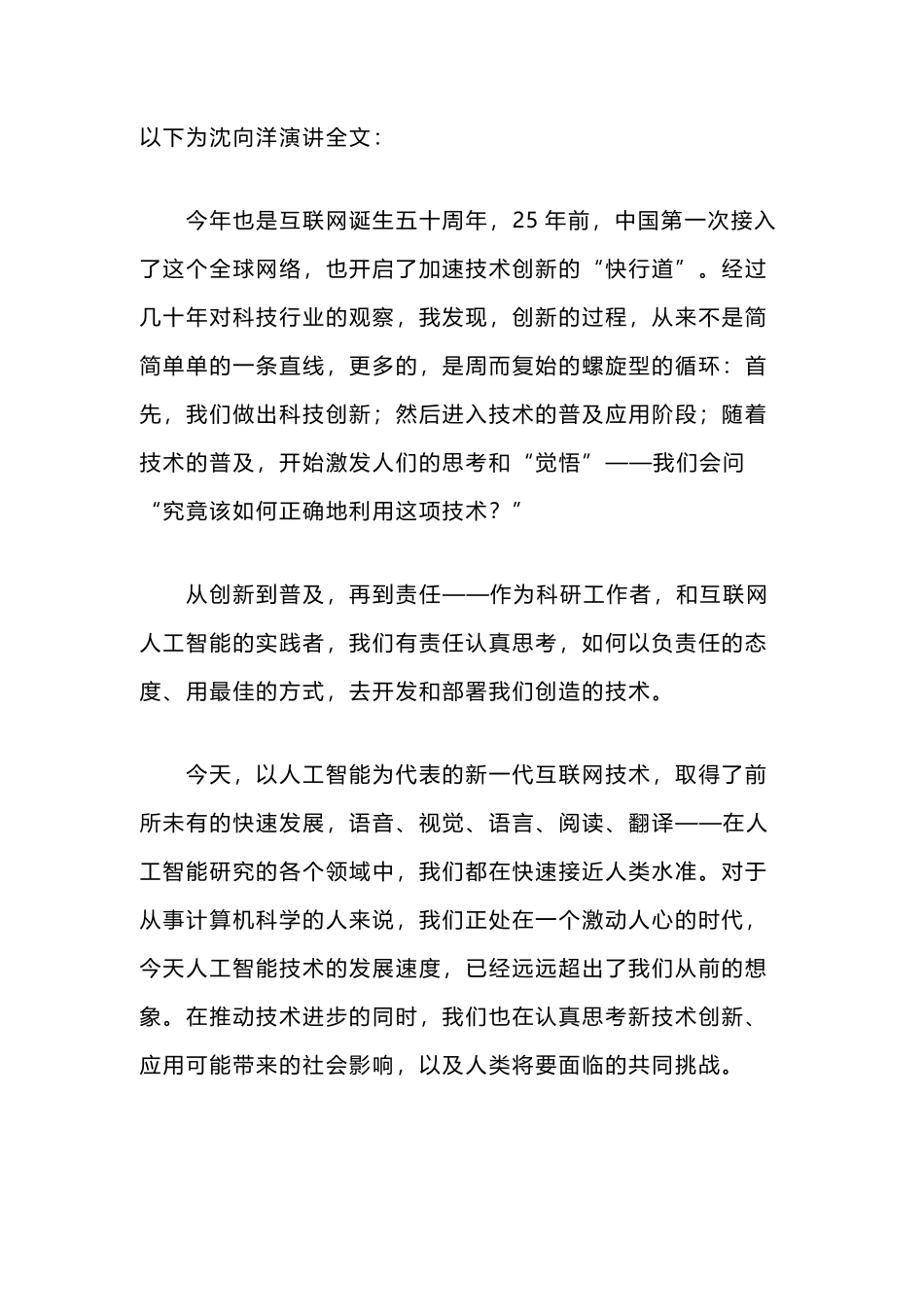 沈向洋：微软每一个技术研发都会进行AI伦理道德评审_第1页