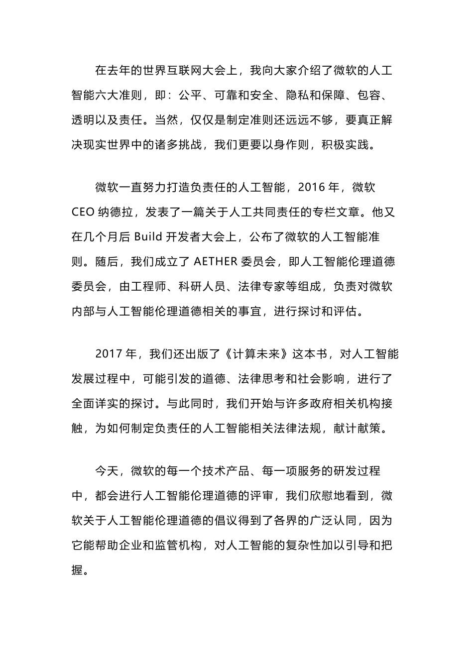 沈向洋：微软每一个技术研发都会进行AI伦理道德评审_第2页