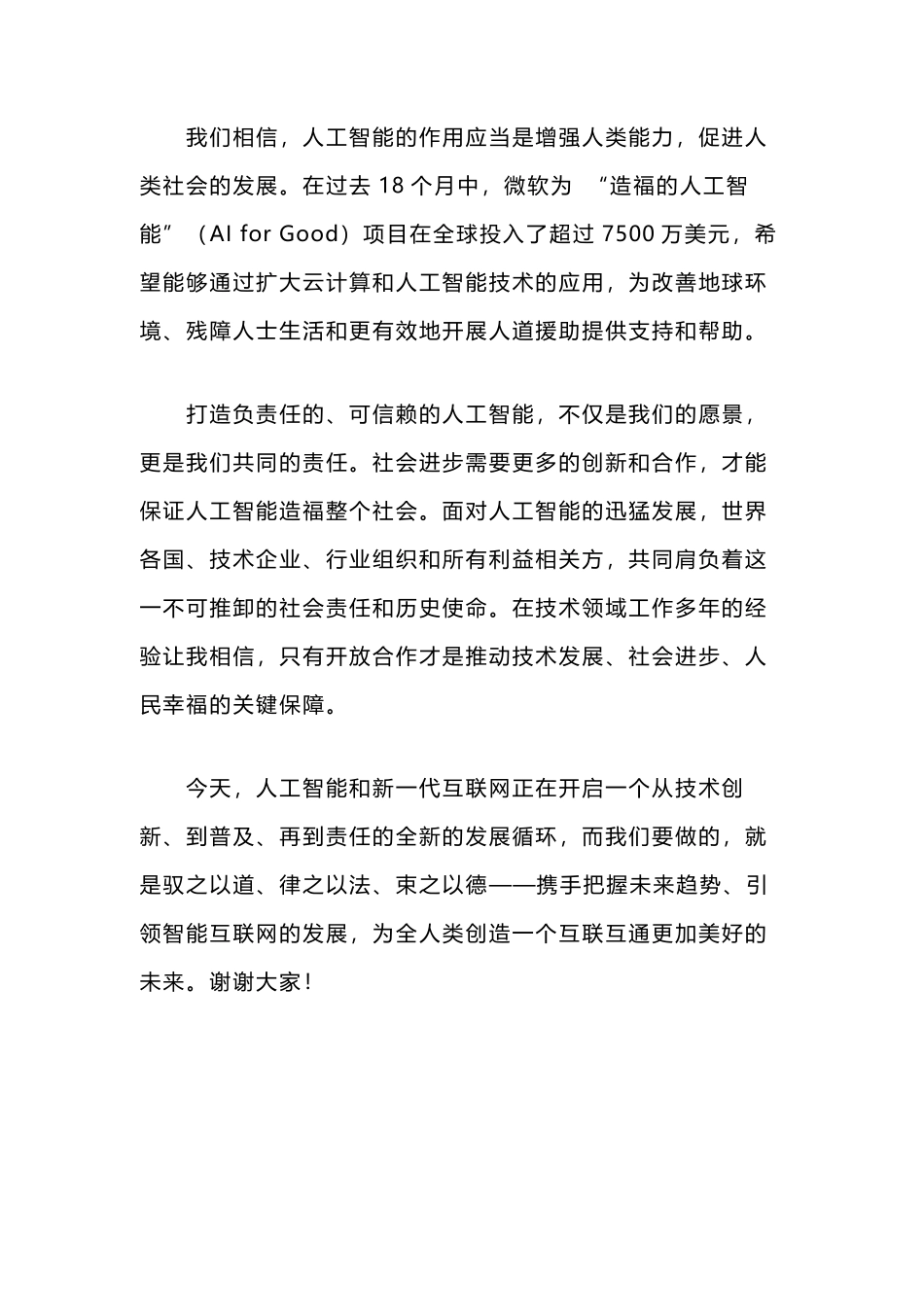 沈向洋：微软每一个技术研发都会进行AI伦理道德评审_第3页