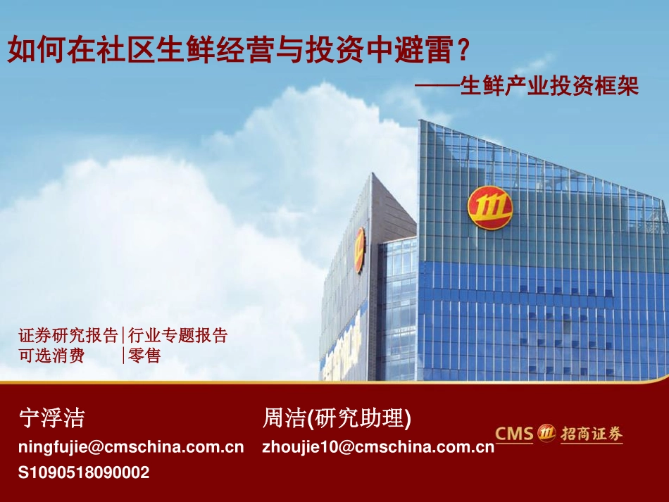 生鲜产业投资框架－如何在社区生鲜经营与投资中避雷_第1页