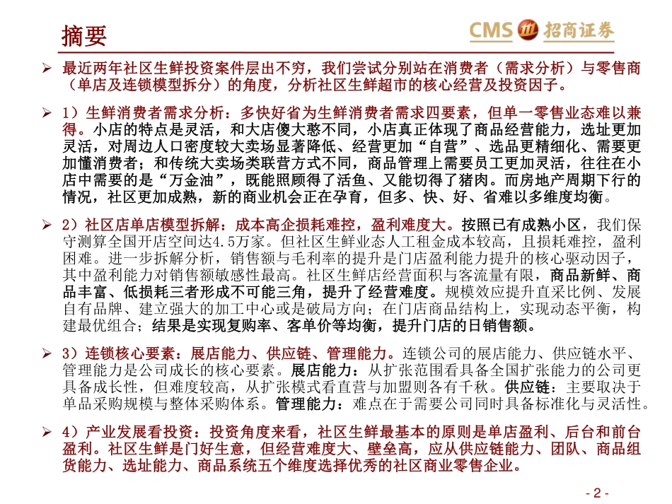 生鲜产业投资框架－如何在社区生鲜经营与投资中避雷_第2页