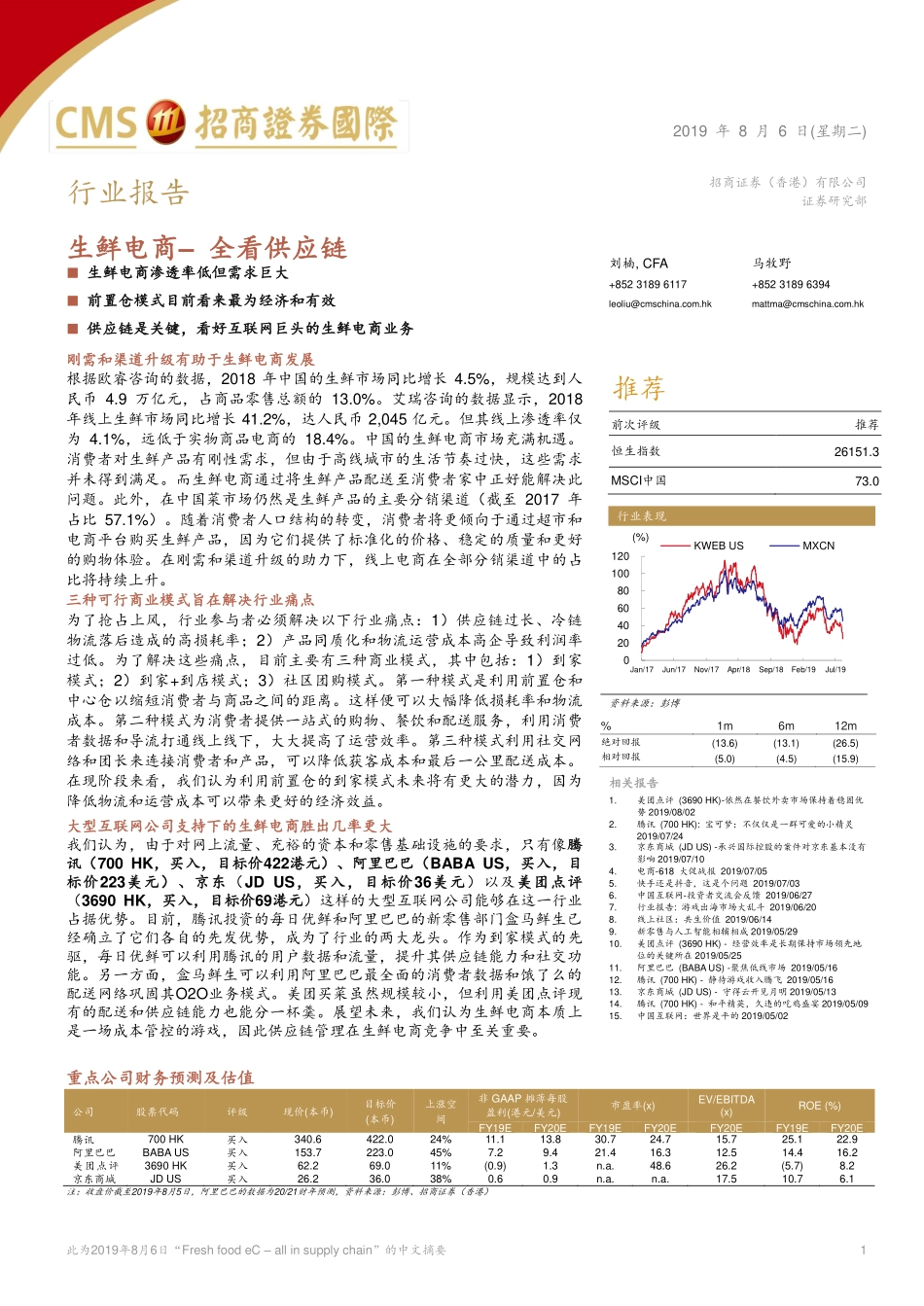 生鲜电商：全看供应链_--_招商证券国际_第1页