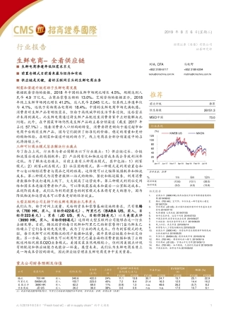 生鲜电商：全看供应链_--_招商证券国际