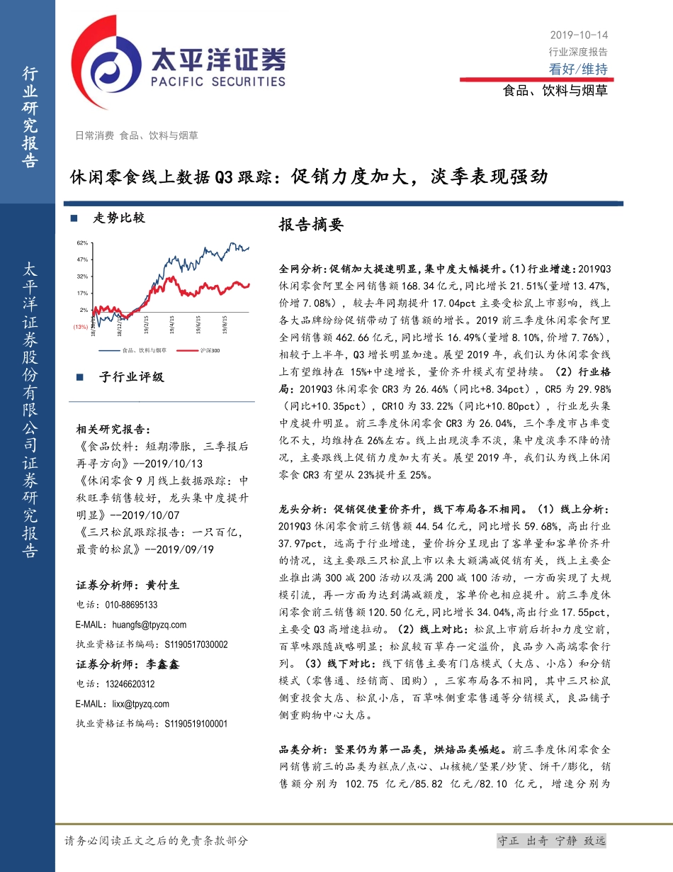 食品、饮料与烟草行业休闲零食线上数据Q跟踪：促销力度加大，淡季表现强劲_第1页