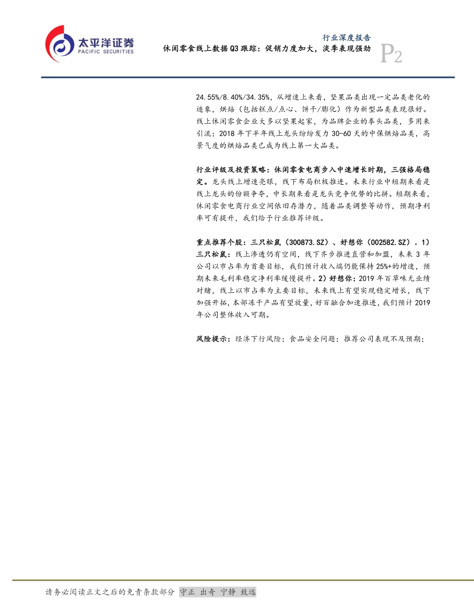食品、饮料与烟草行业休闲零食线上数据Q跟踪：促销力度加大，淡季表现强劲_第2页