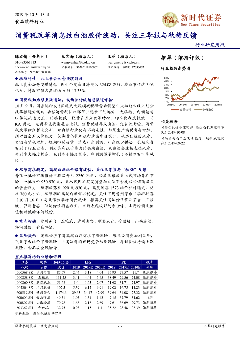 食品饮料行业研究周报：消费税改革消息致白酒股价波动，关注三季报与秋糖反馈_第1页