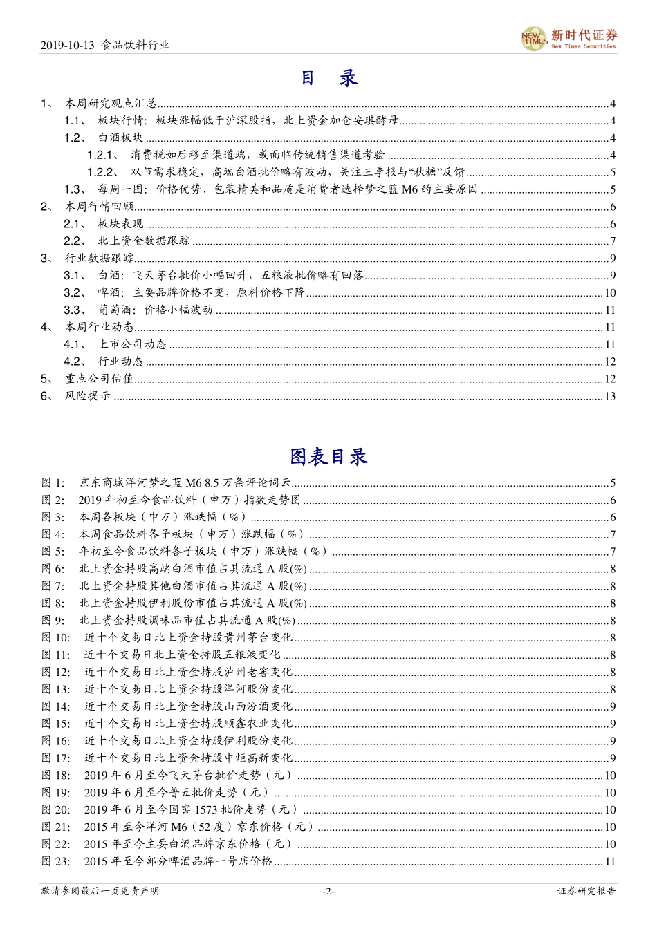 食品饮料行业研究周报：消费税改革消息致白酒股价波动，关注三季报与秋糖反馈_第2页